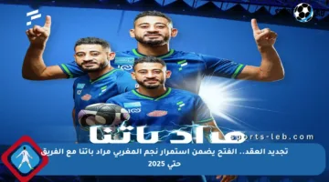 تجديد العقد.. الفتح يضمن استمرار نجم المغربي مراد باتنا مع الفريق حتى 2025